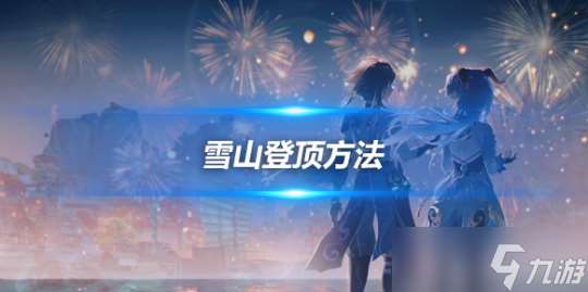 雪山山頂怎么上去？雪山登頂方法詳細講解