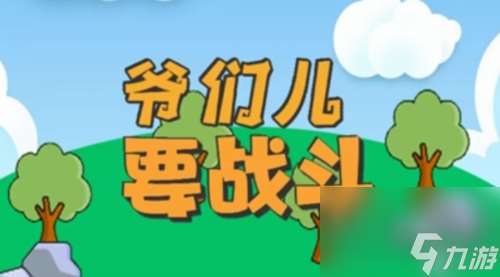 爷们要战斗怎么快速获得金币 爷们要战斗小游戏金币获取攻略