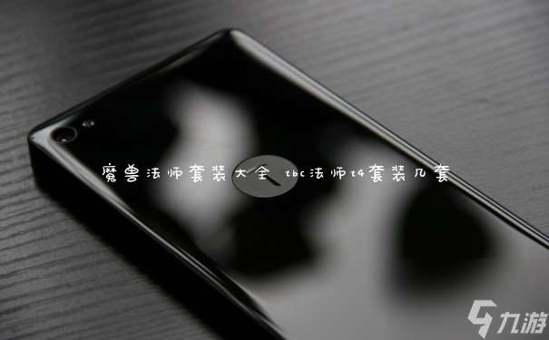 魔兽法师套装大全 tbc法师t4套装几套