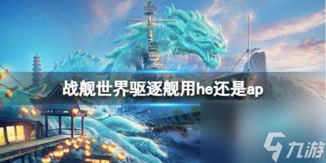 戰艦世界驅逐艦使用彈藥介紹