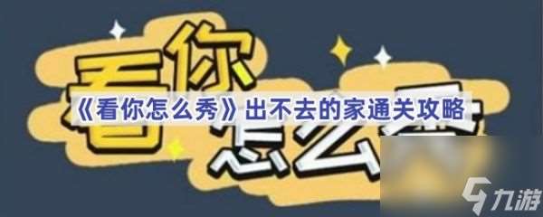 看你怎么秀出不去的家怎么過 看你怎么秀出不去的家通關攻略