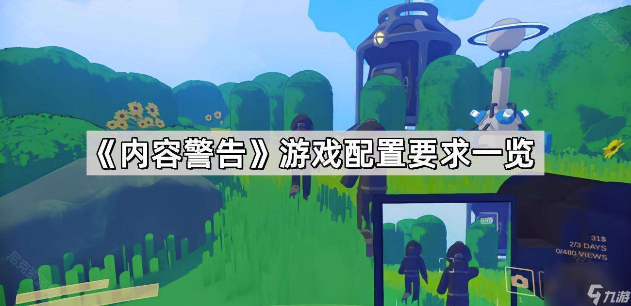 《內(nèi)容警告》游戲配置要求一覽