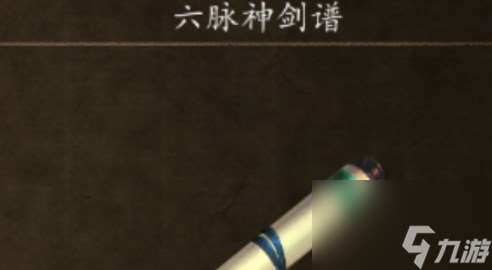 俠客風云傳前傳六脈神劍怎么獲得 俠客風云傳前傳六脈神劍獲取攻略