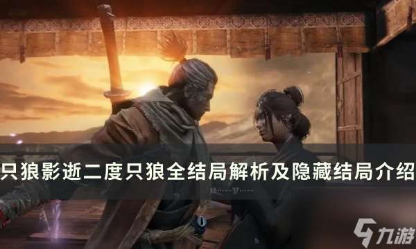 《只狼：影逝二度》结局有几个 只狼全结局解析及隐藏结局介绍