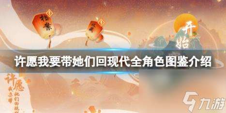 許愿我要帶她們回現(xiàn)代全角色圖鑒介紹