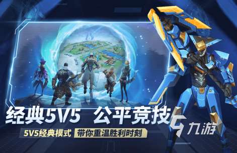 热门的5v5手游下载合集 热门的5v5游戏排行榜2024