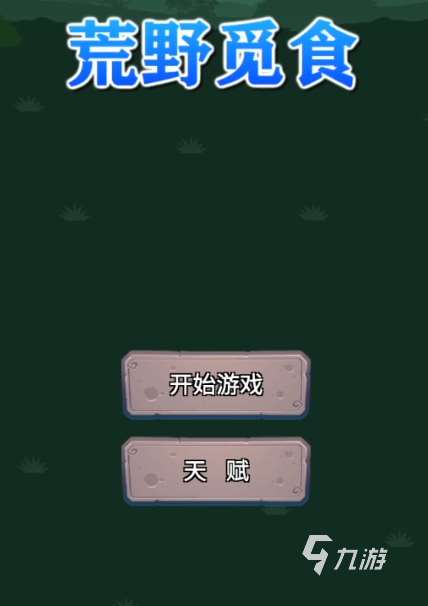 荒野觅食下载地址 荒野觅食安卓下载途径分享