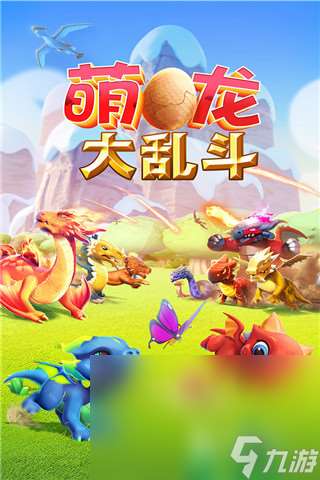 萌龍大亂斗下載地址 萌龍大亂斗下載分享