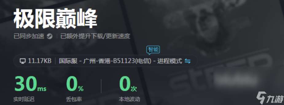 巅峰极速加速器下载安装推荐 巅峰极速加速器哪个好