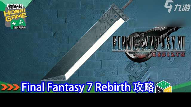 Final Fantasy VII Rebirth 最强武器