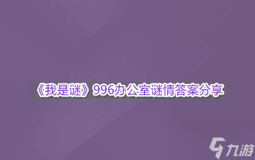 我是谜996办公室谜情答案分享