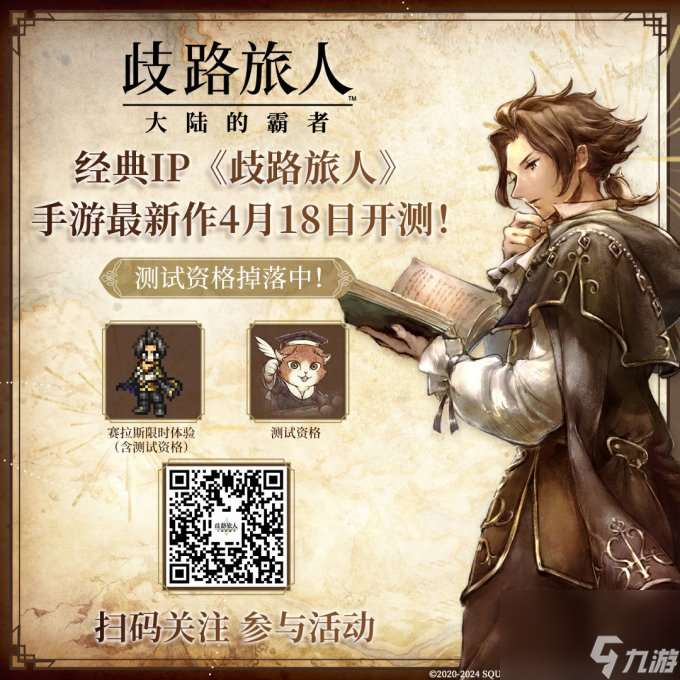 日式RPG经典重现！《歧路旅人：大陆的霸者》霸者测试4.18开启！