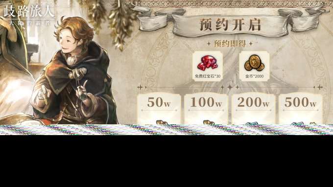 日式RPG经典重现！《歧路旅人：大陆的霸者》霸者测试4.18开启！