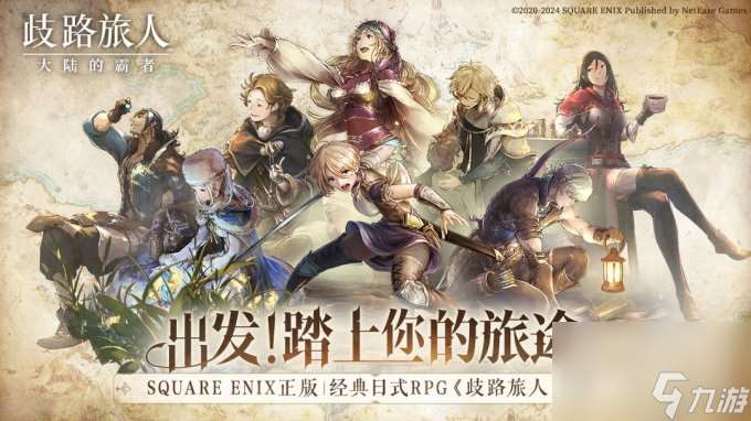 日式RPG经典重现！《歧路旅人：大陆的霸者》霸者测试4.18开启！