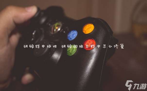 破碎鎧甲特性 破碎的狼王鎧甲怎么修復