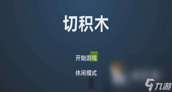 擺積木的游戲有哪些 2024可以擺積木的手游排行榜