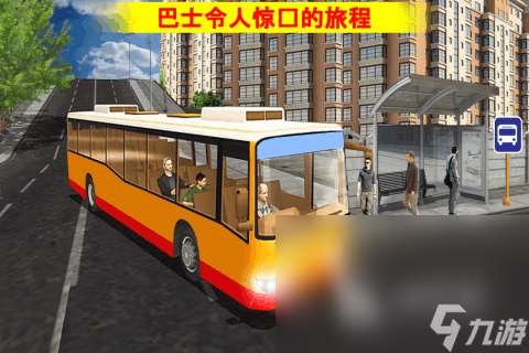 熱門的客車模擬器游戲大全 2024耐玩的客車手游下載合集