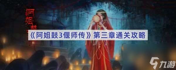 阿姐鼓3偃师传第三章怎么过 阿姐鼓3偃师传第三章通关攻略