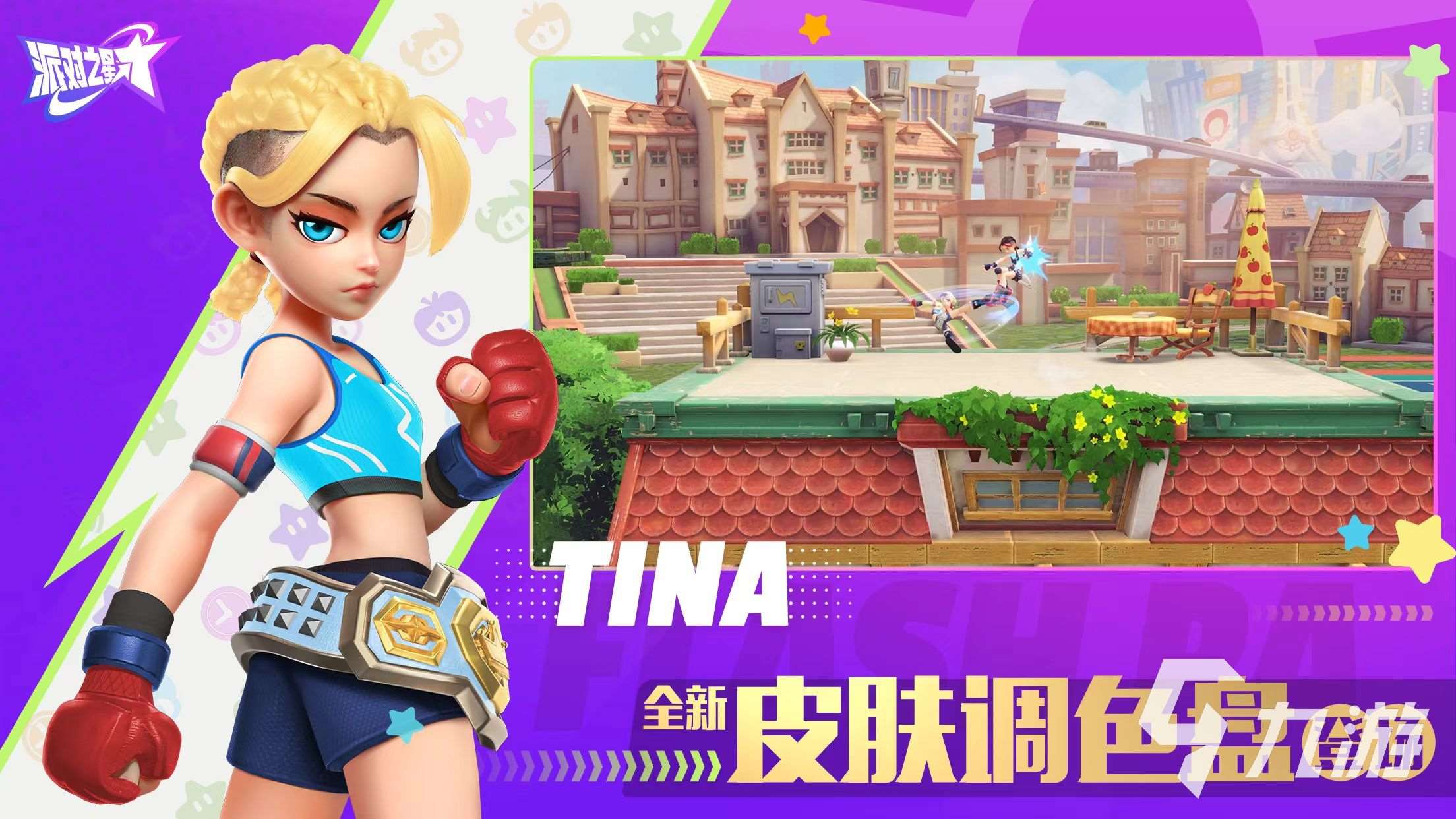 派对之星下载地址介绍 派对之星安装包下载链接推荐