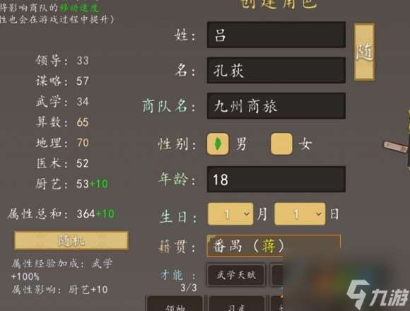 九州商旅屬性物品金錢好感度如何修改 九州商旅屬性物品金錢好感度修改方法