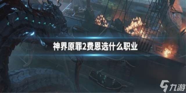 神界原罪2费恩选什么职业