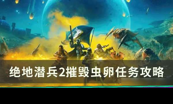 《绝地潜兵2》摧毁虫卵怎么做 摧毁虫卵任务攻略