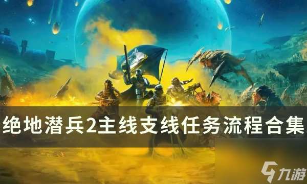 《绝地潜兵2》主线任务攻略大全 主线支线任务流程合集