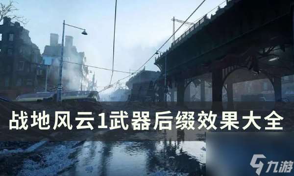 《战地风云1》武器后缀是什么 武器后缀效果大全