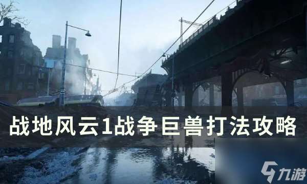 《战地风云1》战争巨兽怎么打 战争巨兽打法攻略