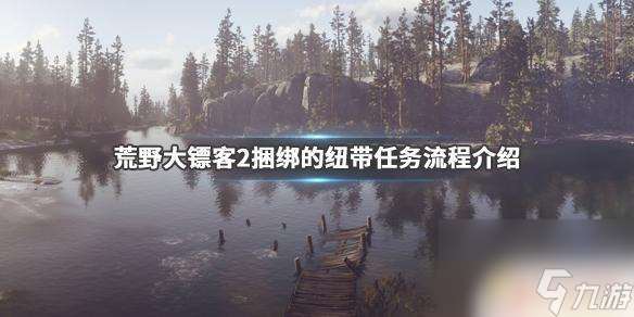荒野大镖客2烧掉海报还是抓 荒野大镖客2捆绑任务怎么玩