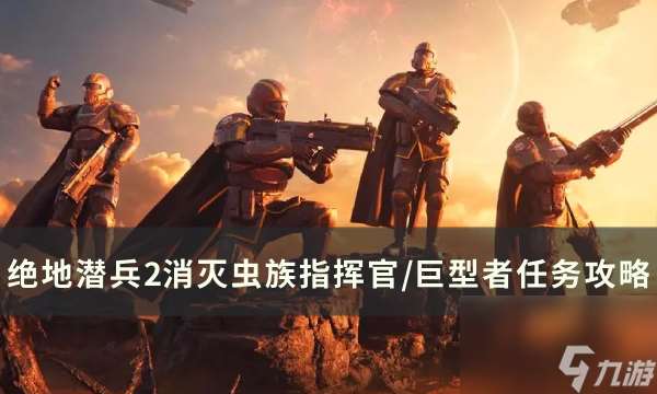 《绝地潜兵2》消灭虫族指挥官/巨型者任务攻略