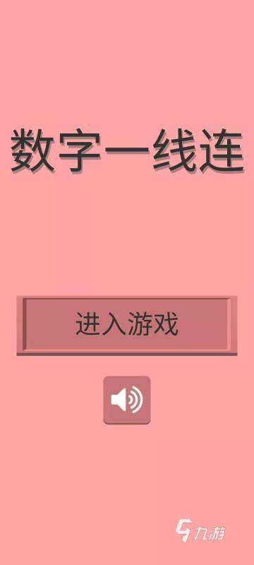 2024连线数字游戏有哪些 有趣的连线数字手游推荐