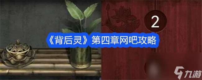 背后灵第四章网吧攻略