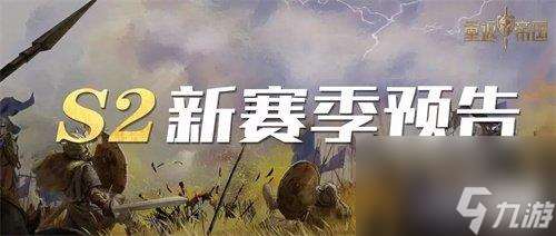 重返帝国S2赛季更新内容有哪些-更新内容爆料