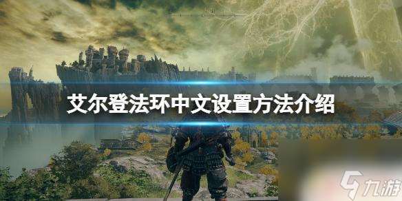 艾尔登法环steam汉化 艾尔登法环中文设置方法