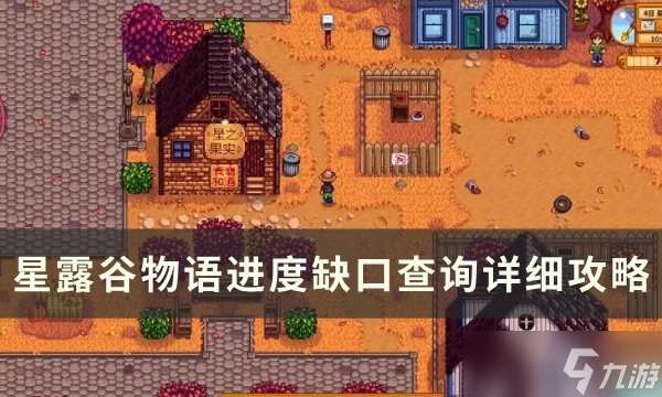 星露谷物语进度怎么看