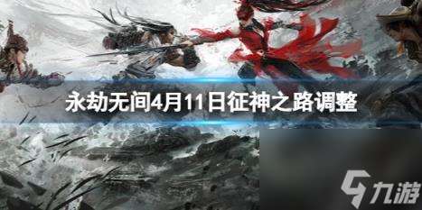 永劫无间2024年4月11日征神之路调整内容一览