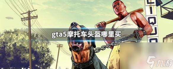 gta5头盔在哪买线上 GTA5摩托车头盔怎么买