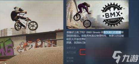 BMX Streets发售时间