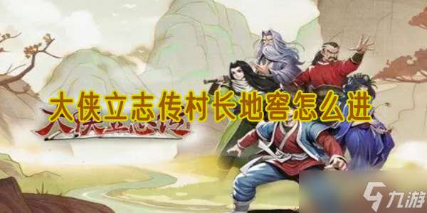 大俠立志傳村長家密室怎么進 村長家密室進入方法