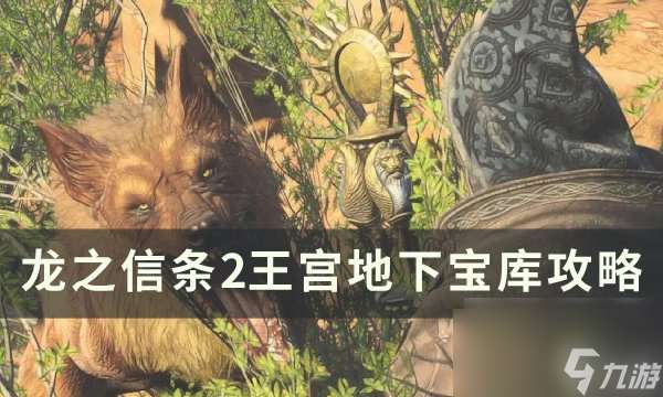 龙之信条2王宫地下宝库怎么进去 王宫地下宝库攻略