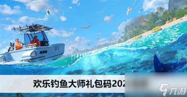 欢乐钓鱼大师礼包码2024最新