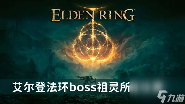 艾尔登法环boss祖灵位置及打法介绍