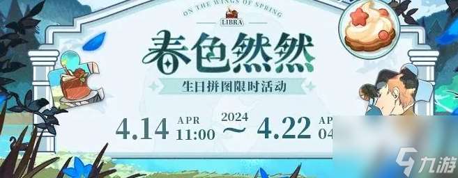 未定事件簿春色然然生日拼圖限時(shí)活動(dòng)詳解