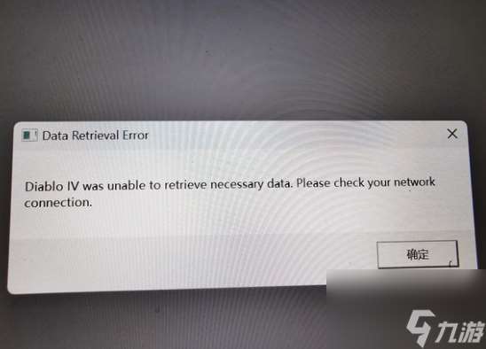 暗黑4unabletoretrievenecessarydata怎么办