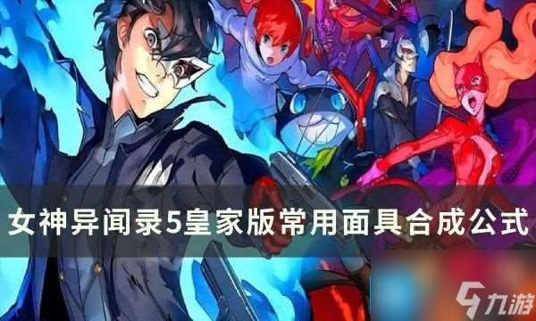 《女神异闻录5皇家版》常用面具合成公式及技能获方法详情