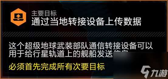 《绝地潜兵2》主要目标通过当地转接设备上传数据攻略