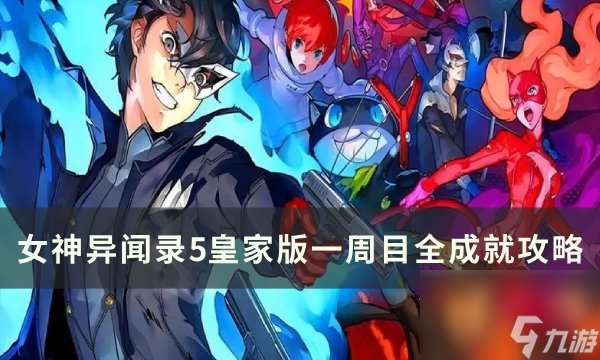 《女神异闻录5皇家版》一周目怎么完成全成就 一周目全成就攻略