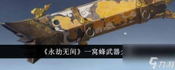 永劫无间手游一窝蜂武器深度解析