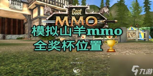 模拟山羊mmo20个金羊杯位置